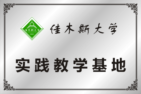 佳木斯大學(xué)實踐教學(xué)基地